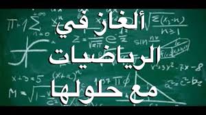 اسئلة رياضية صعبة جدا واجوبتها , نمى ذكائك