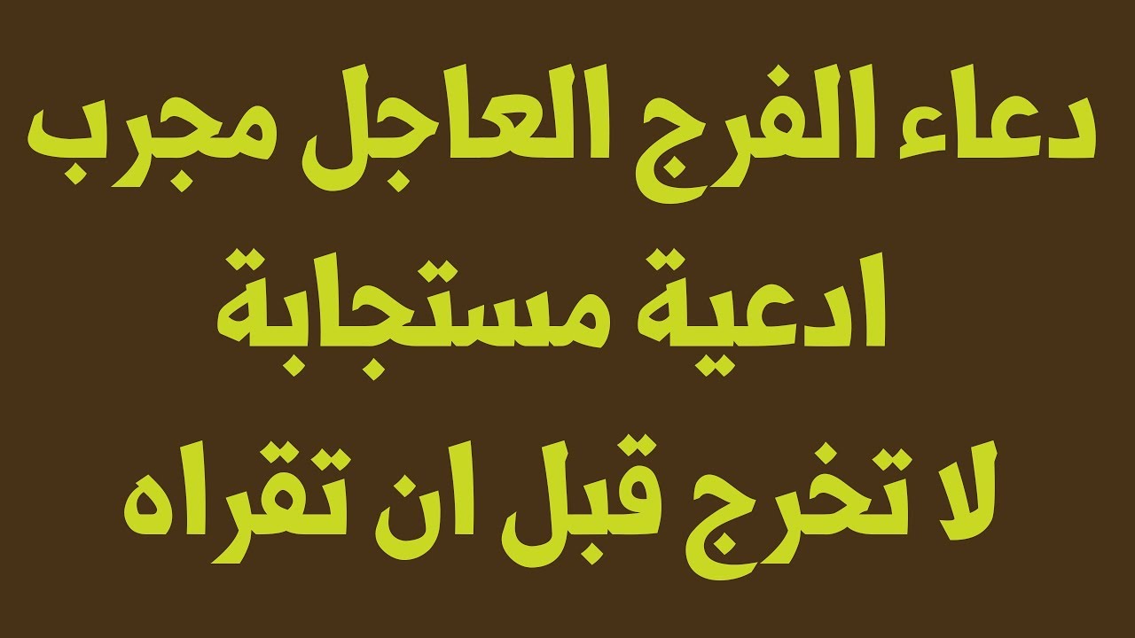 عبادة وراحة للنفس ، دعاء الفرج كتابه 12192 8