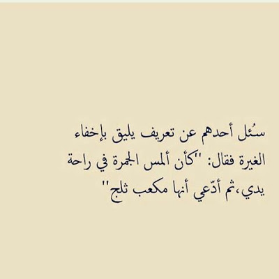 عبارات عن الغيرة - الولع بالشخص وحب الامتلاك 11959 14