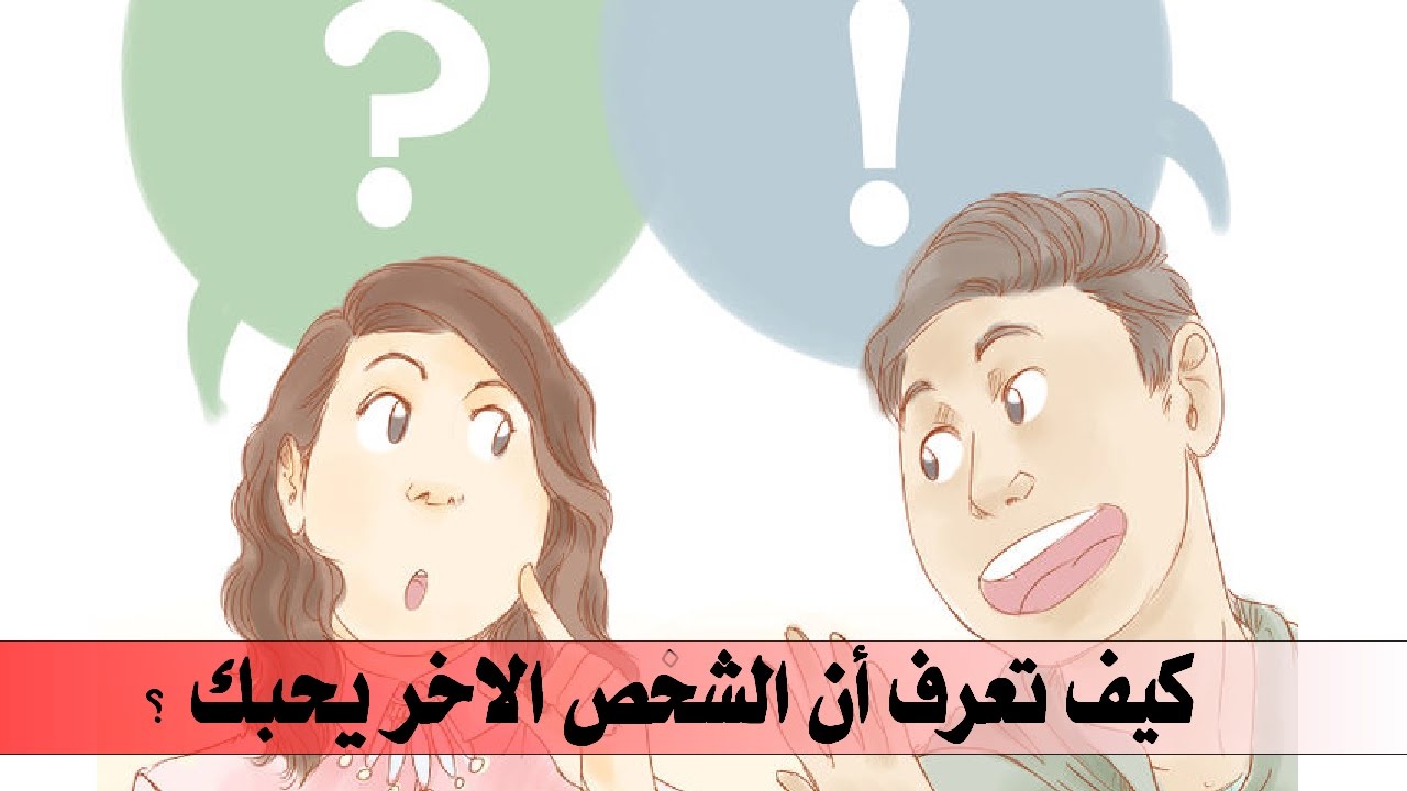 كيف تعرف ان الطرف الاخر يحبك , تصرفات تدل علي الحب