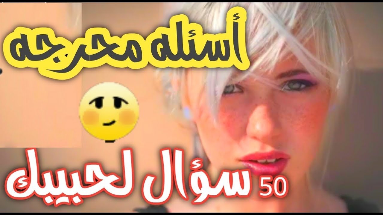 اسئله جريئه - انواع الاسئله الجريئه