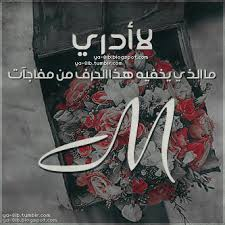 صور حرف m , رمزيات حرف م