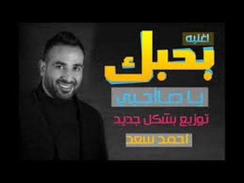 اغنية بحبك يا صاحبى - من اروع اغاني احمد سعد بحبك ياصحبي 14287