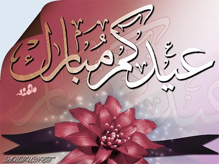 صور عيد الفطر السعيد - خلفيات عن العيد تجنن 1473 5