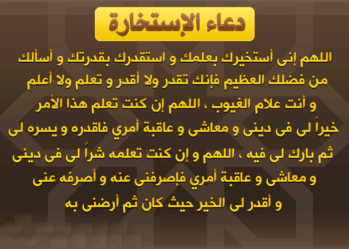 دعاء الاستخارة طريقتها - استشاره الله في امور مقلقه 11871