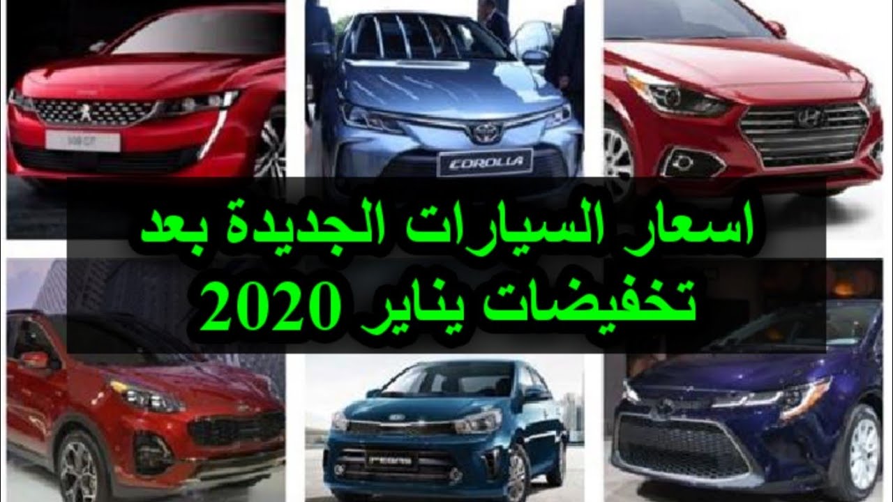 انخفاض اسعار السيارات 2020 - انخفاض الاسعار علي انواع السيارات 12103 11