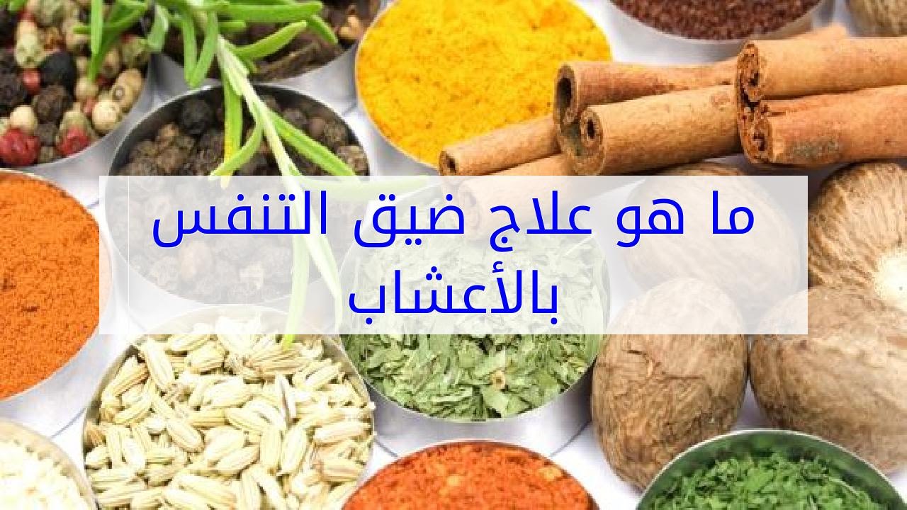 طبية ومنزلية ، ما هو علاج ضيق التنفس 12207 3