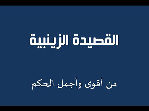 القصيدة الزينبية - شعر القصيدة الزينبية 2284 1