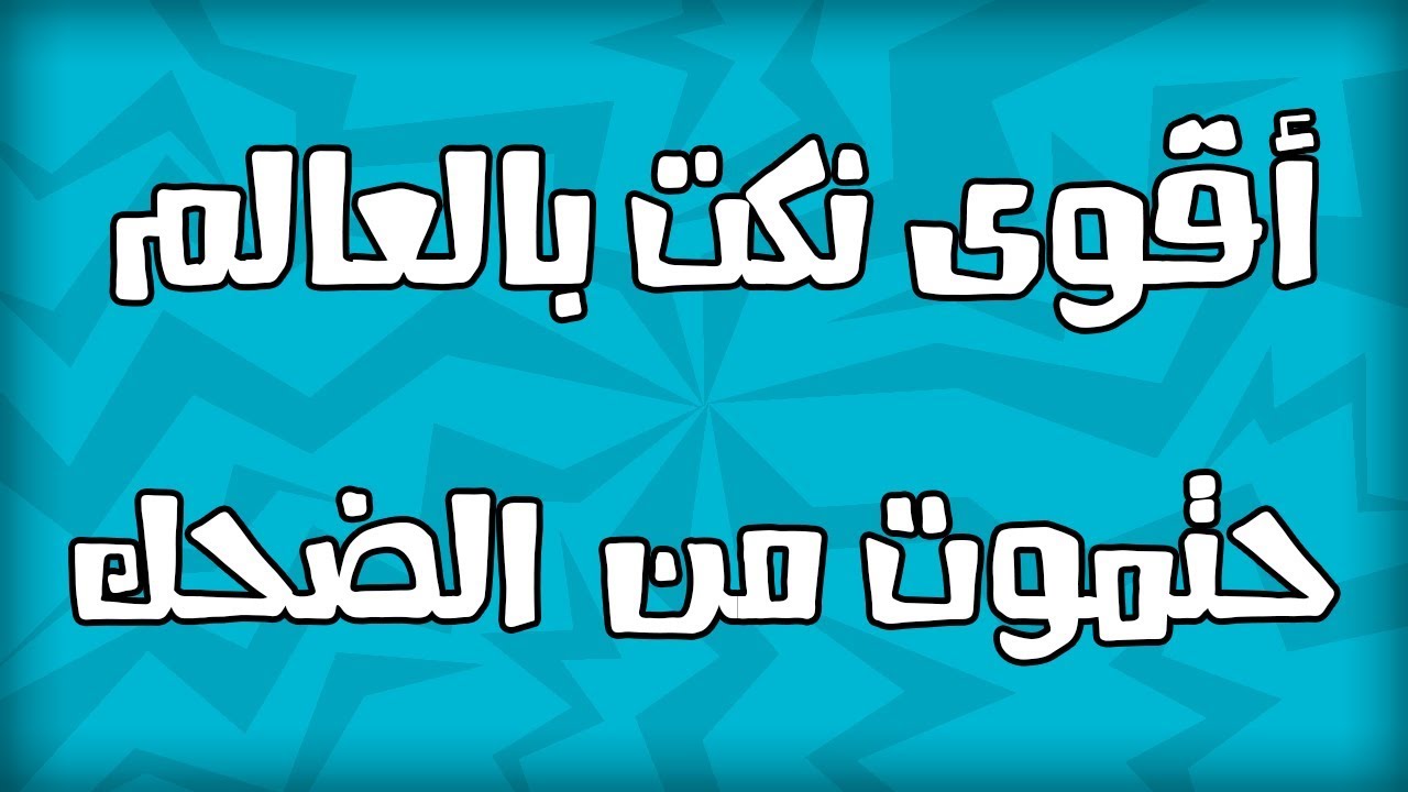 نكت صوتية مضحكة - اجمل النكت المضحكه 11466 7