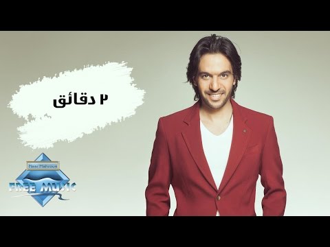 كلمات اغنية 3 دقائق , افضل اغنية 3دقائق