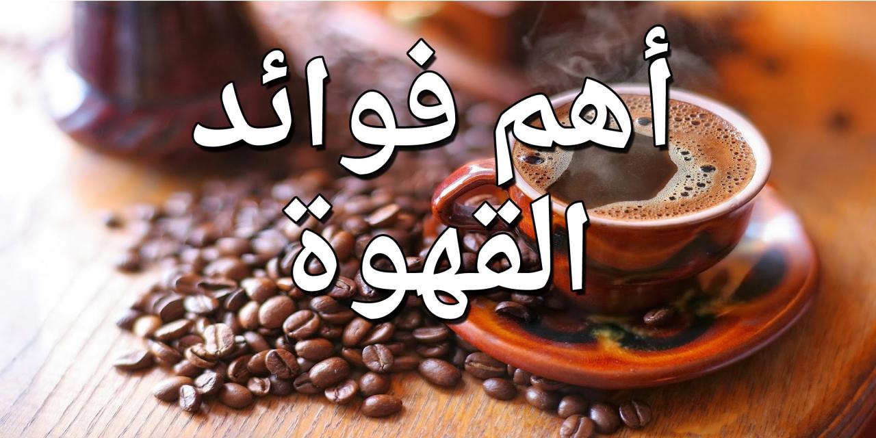 فوائد شرب القهوة للنساء - اهمية شرب القهوة للبنات والنساء 12282 2