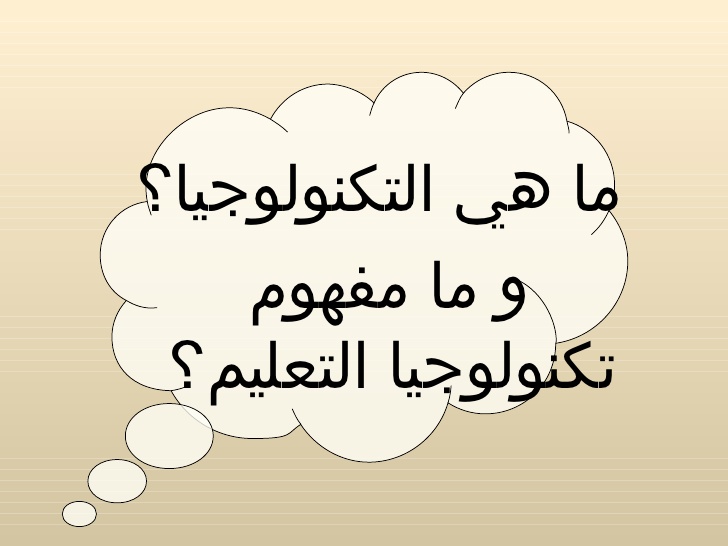 ما معنى التكنولوجيا - تفسير التكنولجيا في حياتنا 11826