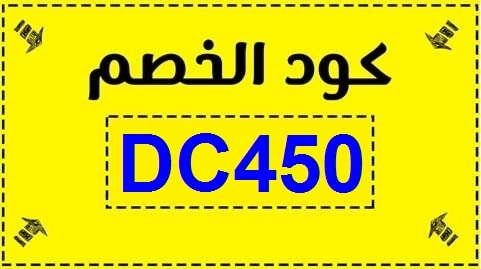 كود خصم المشاهير،افضل اكواد الخصم للمشاهير 14120