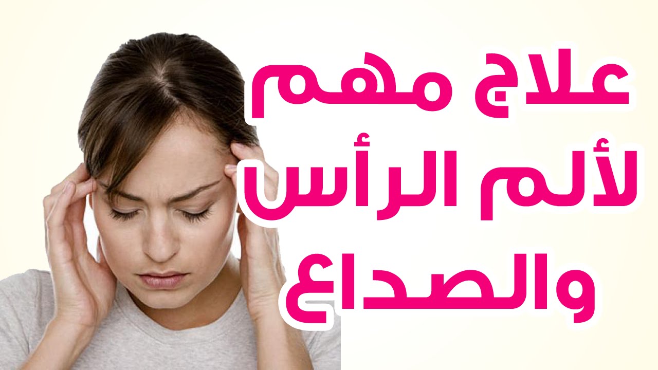 علاج وجع راس , عالج وجع الراس بوصف سحرية