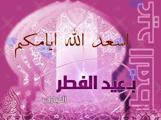 صور عيد الفطر السعيد - خلفيات عن العيد تجنن 1473 17