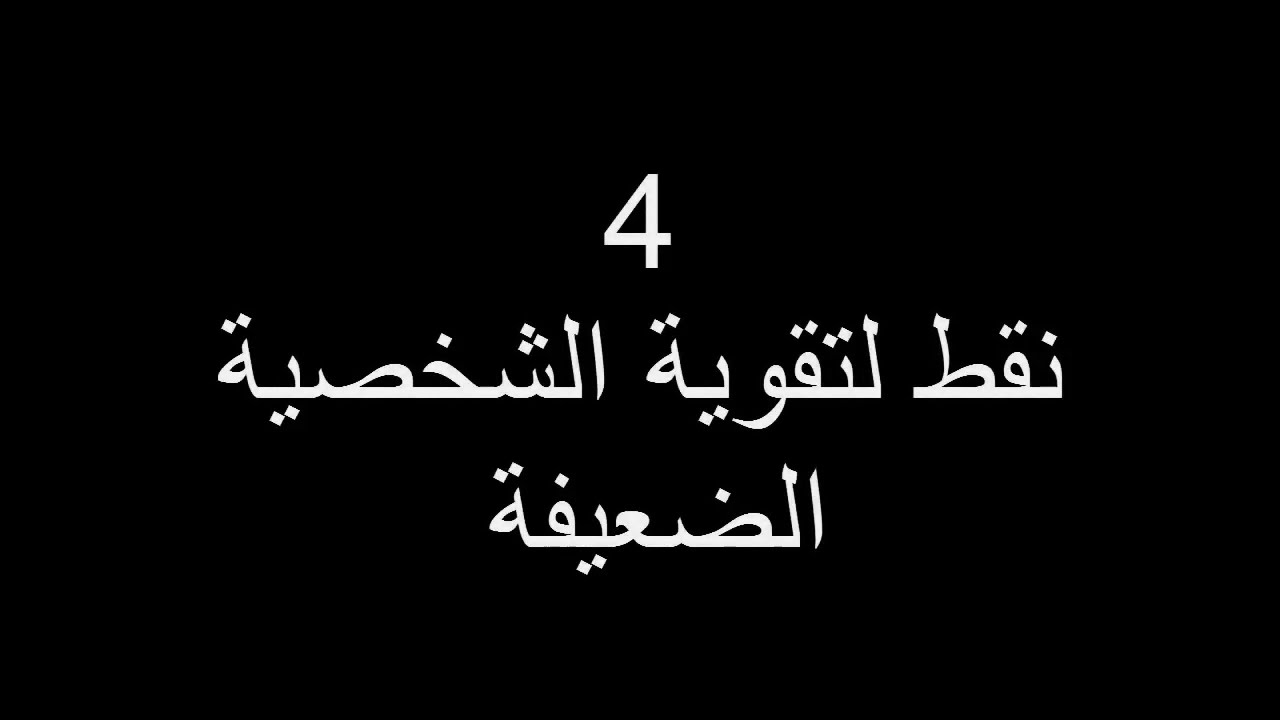 تقوية الشخصية الضعيفة - كيفيه تقويه الشخصيه الضعيفه 11456 2