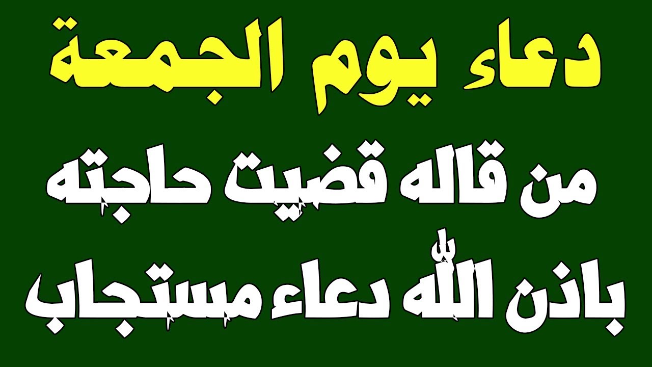 دعاء يوم الجمعة قصير - اجمل دعاء يوم الجمعه 11458 3