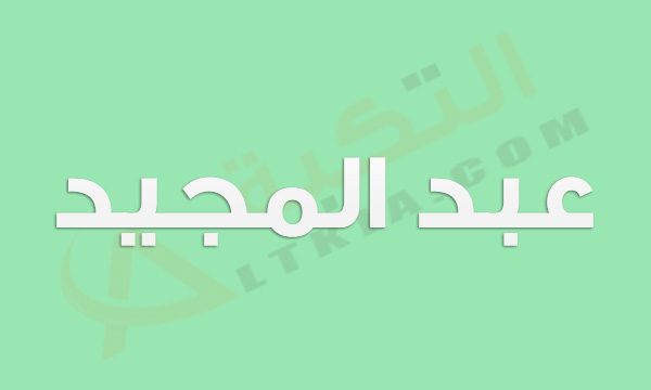 صور اسم عبد المجيد - اجمل صور خلفيات اسم عبد المجيد احدث صور اسم عبد المجيد 3990 1