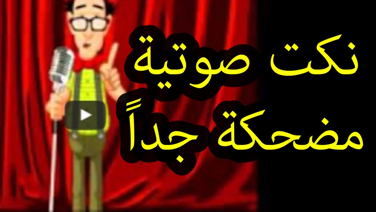 نكت صوتية مضحكة - اجمل النكت المضحكه 11466 5