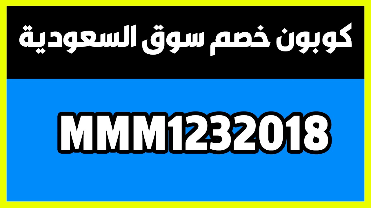 كود خصم سوق السعودية - من اقوي التخفضات علي سوق السعوديه 14458 3