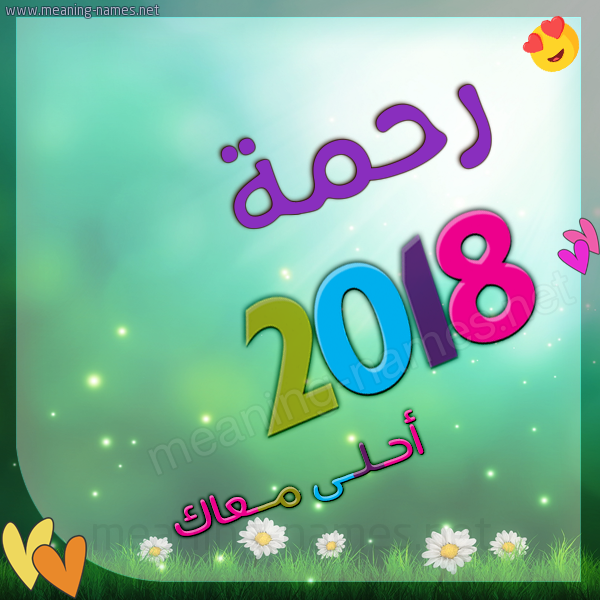 صور اسم رحمه - خلفيات اسم رحمه صورة اسم رحمه 4177 2