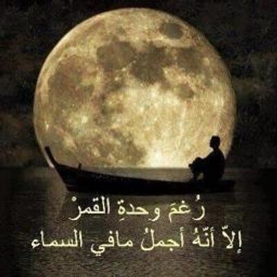 شعر عن الليل- اجمل الاشعار الرقيقه عن المساء 12722