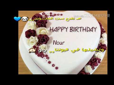 صور عيد ميلاد نور 12613 6