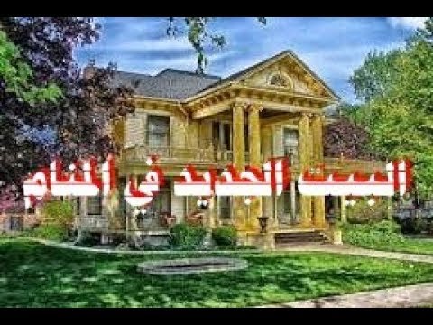 الحلم بالبيت الجديد - تفسير الحلم بالبيت الجديد 11348