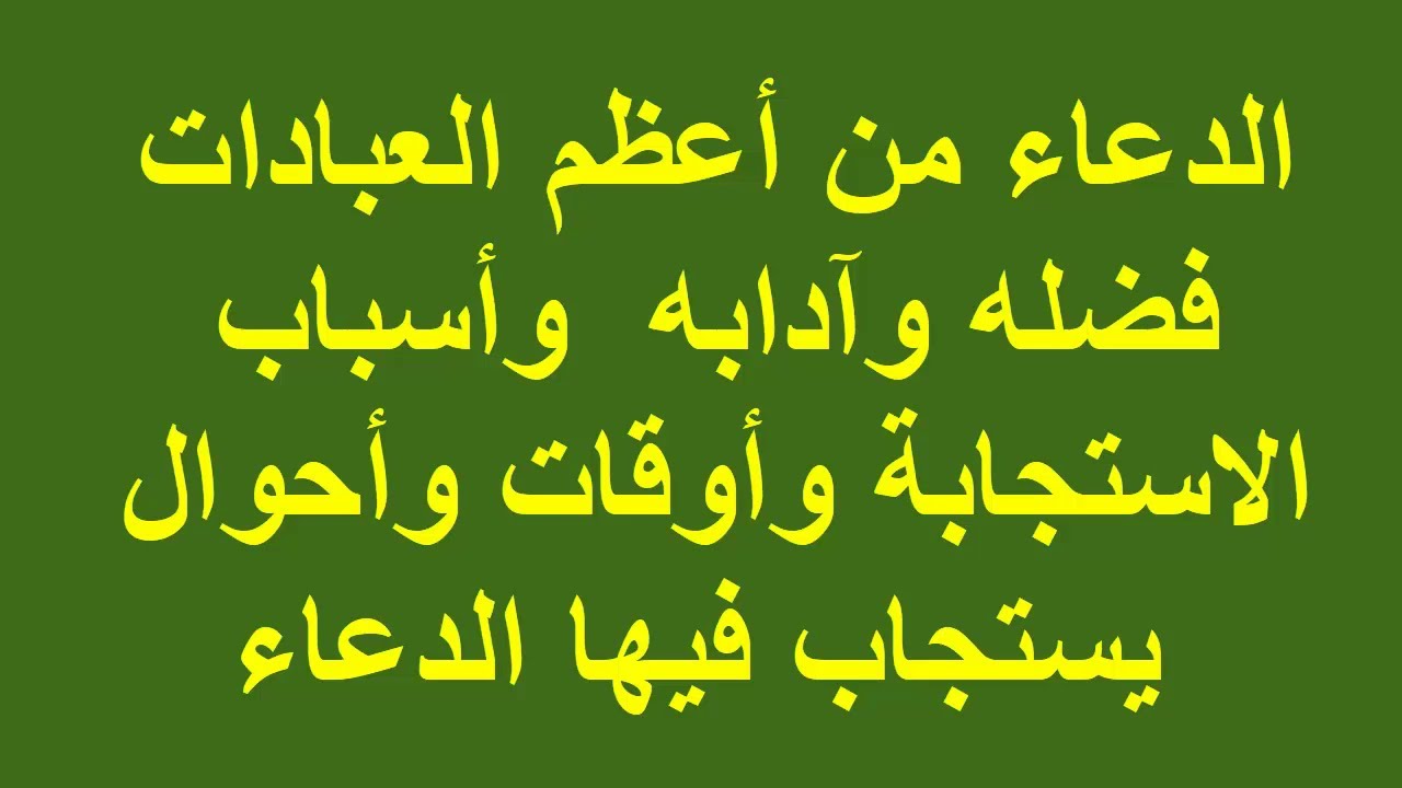 منها ما بين الأذان والإقامة ، اوقات الدعاء المستجاب الذي لا يرد 12220 1