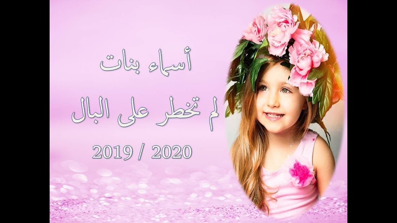 اسماء بنات مصريه- احدث الاسماء 2020 12502