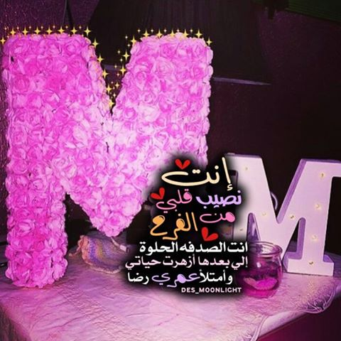 صور حرف M - رمزيات حرف م 1782 1