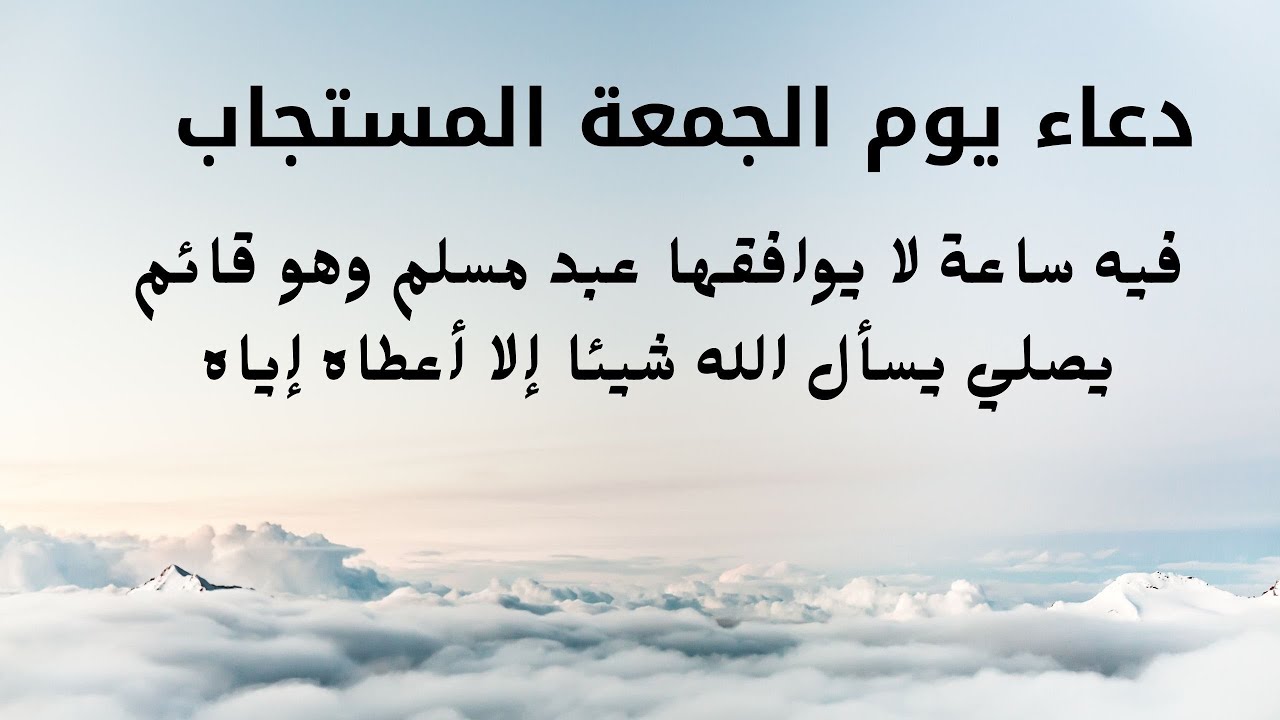 دعاء يوم الجمعة قصير - اجمل دعاء يوم الجمعه 11458 5