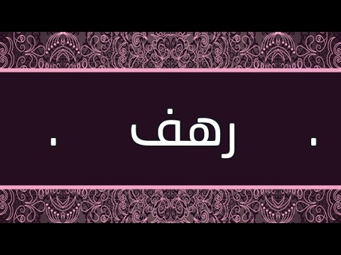 صور اسم رهف خلفيات اسم رهف صورة اسم رهف - خلفيات لاسماء بنت حديث 3845 6