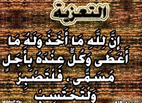 رسالة عزاء مؤثرة - رسائل عزاء حزينة 1363 8