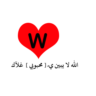 صور حرف W صورة لحرف W - اروع صوره لحروف انجلش 4237 2