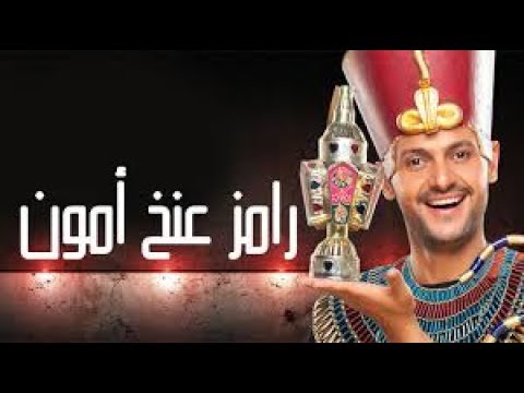 اغنية رامز عنخ امون،كلمات اغنية رامز عنخ امون 14042