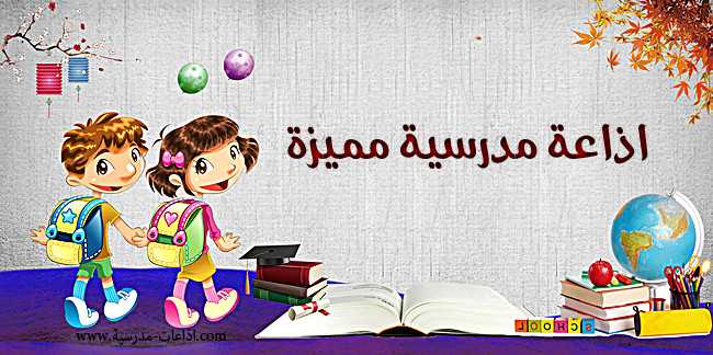 اذاعة مدرسية جاهزة - اهمية الاذاعه المدرسيه 2667