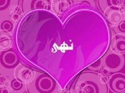 صور اسم نهى خلفيات اسم نهى صورة اسم نهى - بوستات لاحلي اسماء بنات 4347 2