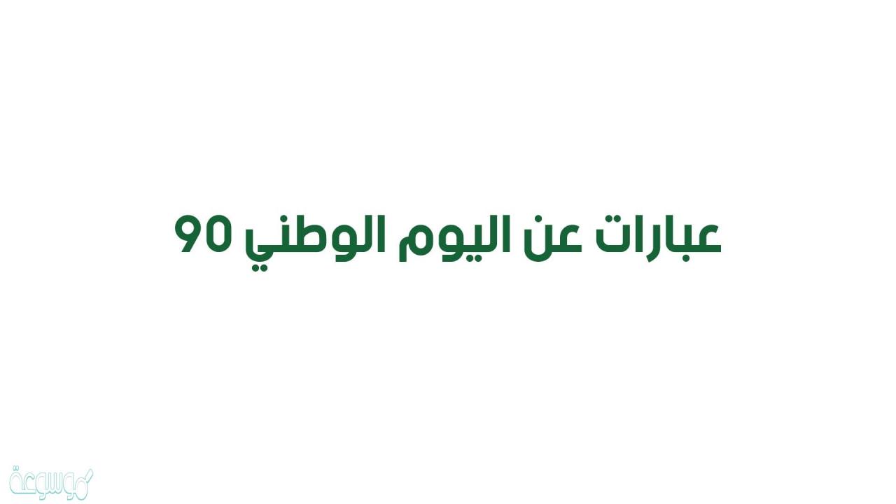 اجمل عبارات عن اليوم الوطني 90 تويتر - الوفاء للوطن باحتفال باليوم الوطني 14206 4