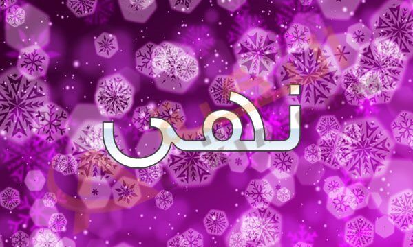 صور اسم نهى خلفيات اسم نهى صورة اسم نهى - بوستات لاحلي اسماء بنات 4347