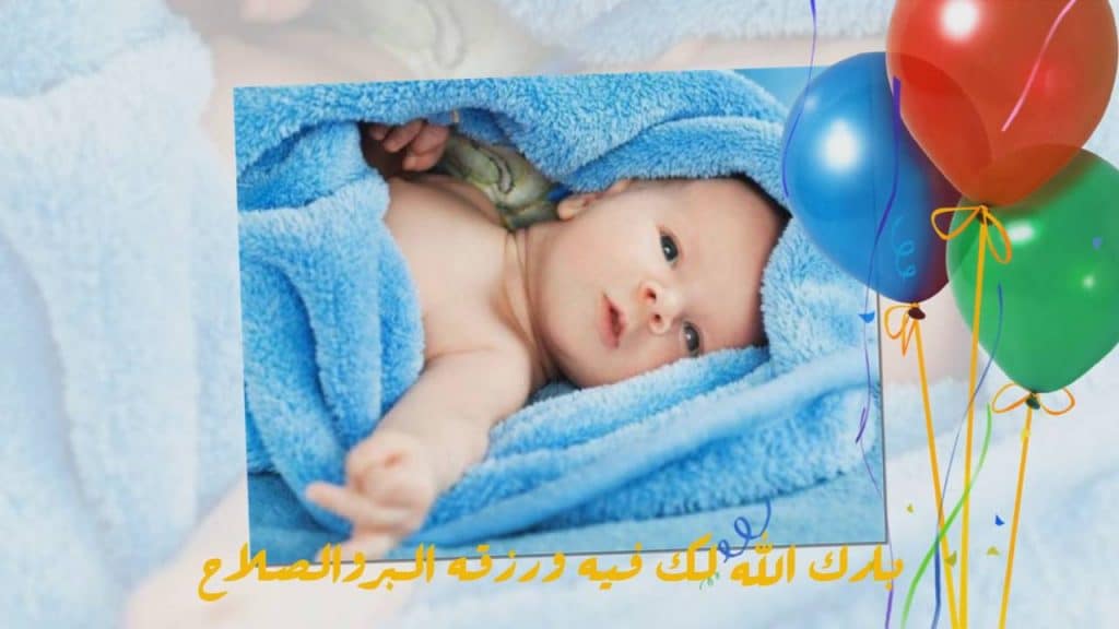 تهنئة بالمولود الجديد ولد- مبروك المولود وتهانى مميزه 12564 5