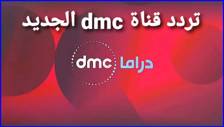 تردد قناة Dmc Hd - ما هو ترردد قناه Dmc Hd 14233 1-Jpeg