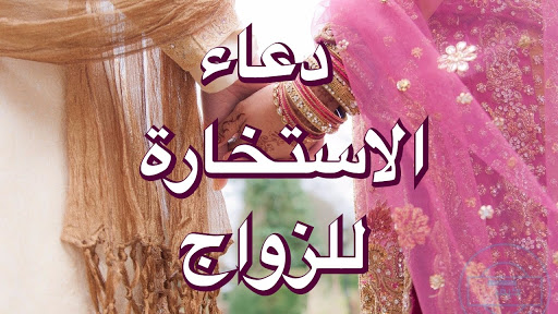 لو كنت محتارة فعليكي بالاستخارة ، دعاء الاستخارة للخطوبة 12233 6