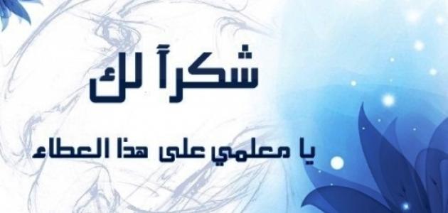 عبارات عن المعلم - فضل معلمتى 2275 2