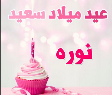 صور عيد ميلاد نور 12613 3