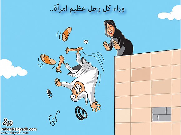 صور كاريكاتير وراء كل رجل عظيم امراه - صور مضحكة جدا 4061 8