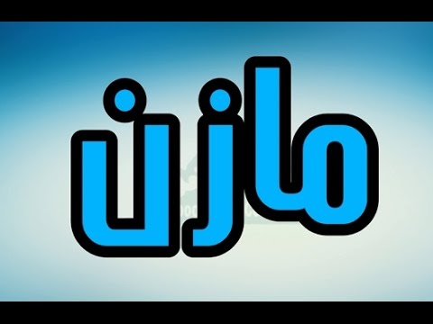 صور اسم مازن - اجمل صور خلفيات اسم مازن احدث صور اسم مازن 3731 3