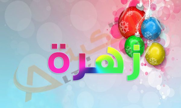 صور باسم زهرة - تصميم باسم زهرة رمزيات باسم زهرة تصميم باسماء بنات 4242 4