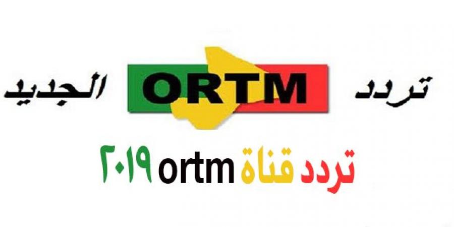 تردد قناة Ortm على النايل سات- قناة اورت ام وترددها الصحيح 12589