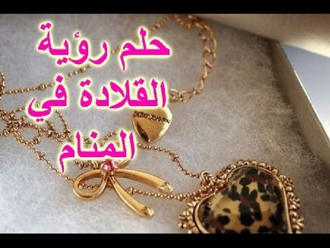 تفسير حلم ذهب للمتزوجه - رؤيه الذهب في المنام لا يحمد تاويله 11833 1